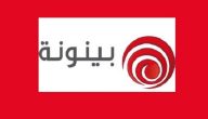 تردد قناة بينونة الجديد 2026 Baynounah HD