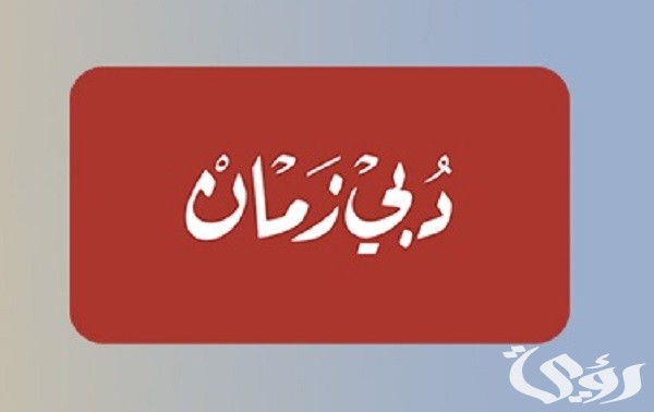 تردد قناة دبي زمان