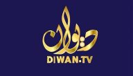 تردد قناة ديوان العراقية الفضائية الجديد 2026 Dewan
