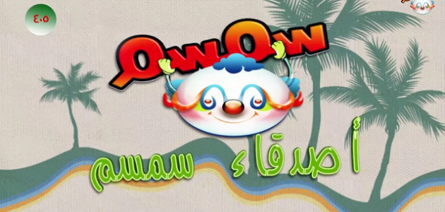 تردد قناة سمسم الفضائية