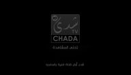تردد قناة شدى المغربية الجديد 2026 Chada Tv