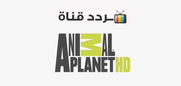 تردد قناة كوكب الحيوانات