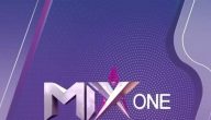 تردد قناة ميكس وان الجديد 2026 Mix One