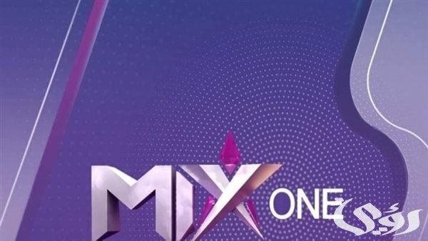 تردد قناة ميكس وان الجديد 2026 Mix One 6 تردد قناة ميكس وان