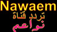 تردد قناة نواعم الجديد Nawaim 2026 على النايل سات