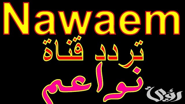 تردد قناة نواعم الجديد Nawaim 2026 على النايل سات 3 تردد قناة نواعم