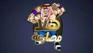 تردد قناة هلا مصارعة الجديد 2026 Hala Mosar3a TV