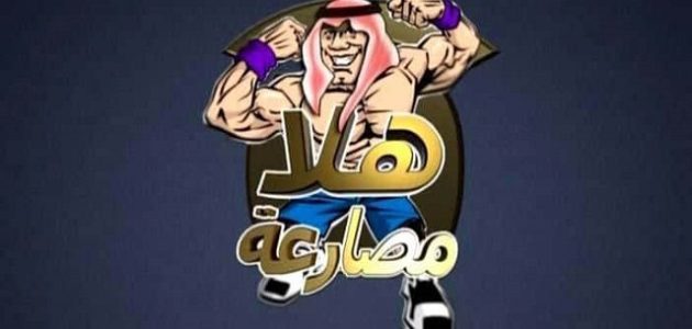تردد قناة هلا مصارعة