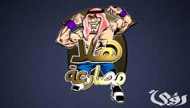 تردد قناة هلا مصارعة