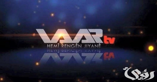 تردد قناة وار