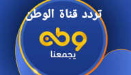 تردد قناة وطن watan tv الجديد 2026