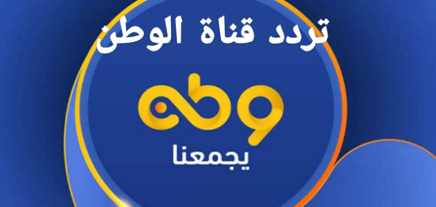  تردد قناة وطن watan tv