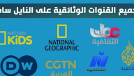 تردد القنوات الأفلام الوثائقية على النايل سات 2026