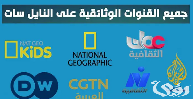 تردد قنوات أفلام وثائقية