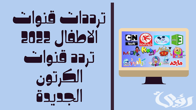 تردد قنوات الأطفال والكرتون الجديدة المفتوحة 2026 6 تردد قنوات الأطفال والكرتون الجديدة المفتوحة