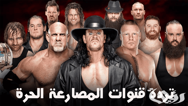 تردد قنوات المصارعة