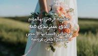 500+دعاء للعروس مكتوب