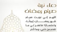 دعاء نية صيام شهر رمضان “اللهم إني نويت أن أصوم رمضان” كامل مكتوب
