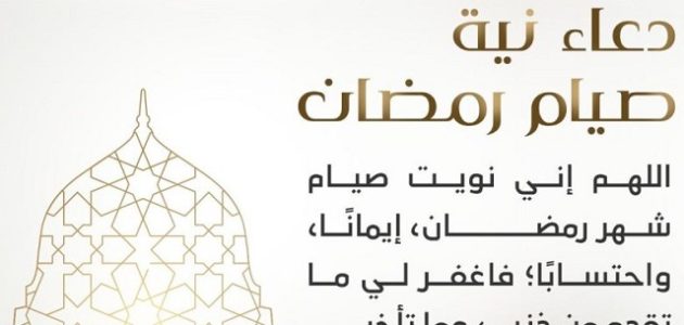 دعاء نية صيام شهر رمضان