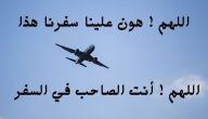 دعاء اللهم أنت الصاحب في السفر مكتوب كامل