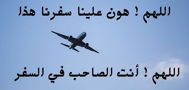 دعاء اللهم أنت الصاحب في السفر