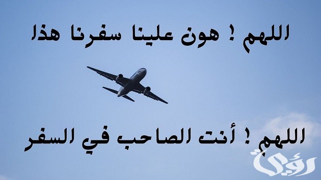 دعاء اللهم أنت الصاحب في السفر