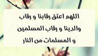 ادعية العتق من النار “اللهم اجعلنا من عتاق شهر رمضان مكتوب”
