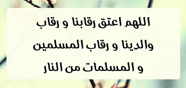 دعاء اللهم اجعلنا من عتاق شهر رمضان