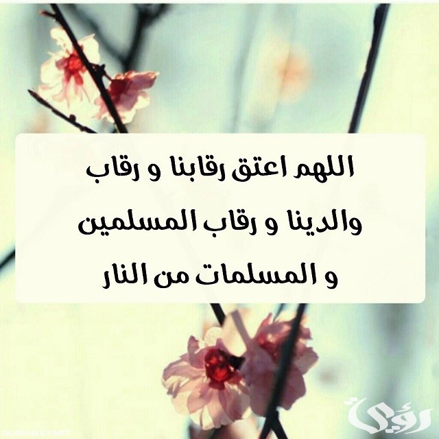 دعاء اللهم اجعلنا من عتاق شهر رمضان