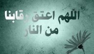 دعاء اللهم اعتق رقابنا من النار