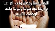 دعاء اللهم بلغنا رمضان أنا وأهلي وأحبتي مكتوب