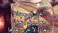 دعاء رمضان لأختي مكتوب