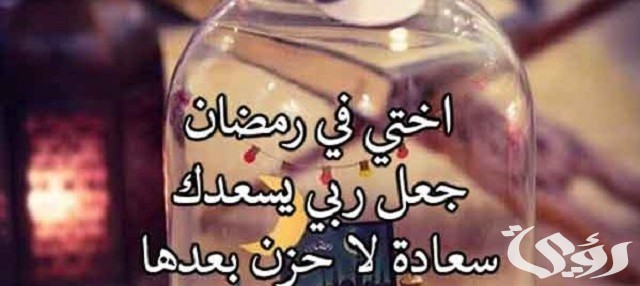 دعاء رمضان لأختي