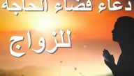 دعاء صلاة الحاجة المستجاب مكتوب للزواج و الرزق
