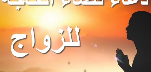 دعاء صلاة الحاجة المستجاب مكتوب للزواج