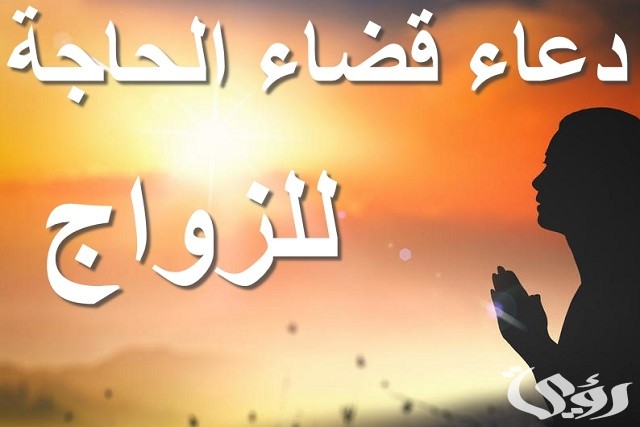 دعاء صلاة الحاجة المستجاب مكتوب للزواج و الرزق 7 دعاء صلاة الحاجة المستجاب مكتوب للزواج