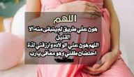 40+ دعاء لزيادة وزن الجنين مكتوب
