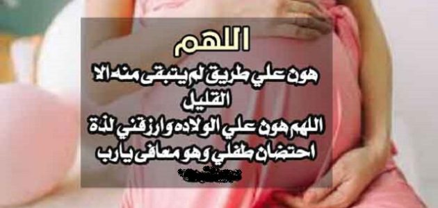 دعاء لزيادة وزن الجنين