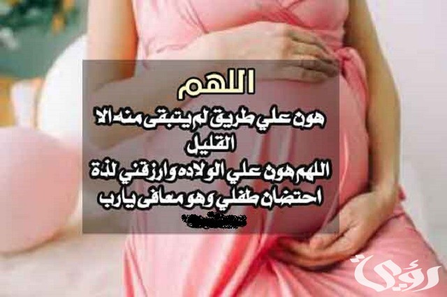 دعاء لزيادة وزن الجنين