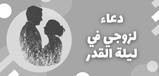 دعاء لزوجي في شهر رمضان