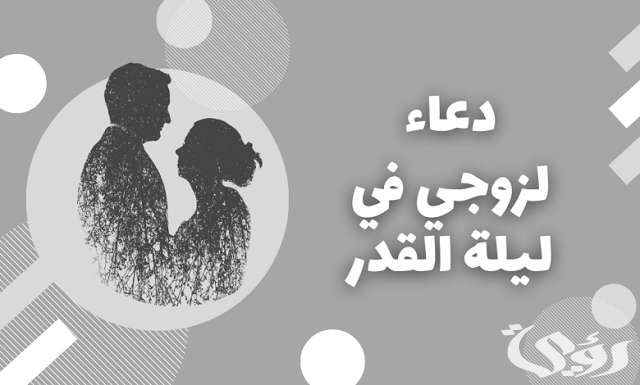 دعاء لزوجي في شهر رمضان