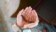 50+ دعاء يا من يجيب المضطر إذا دعاه مكتوب