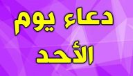 260+ دعاء يوم الأحد مكتوب