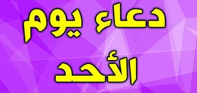 دعاء يوم الأحد
