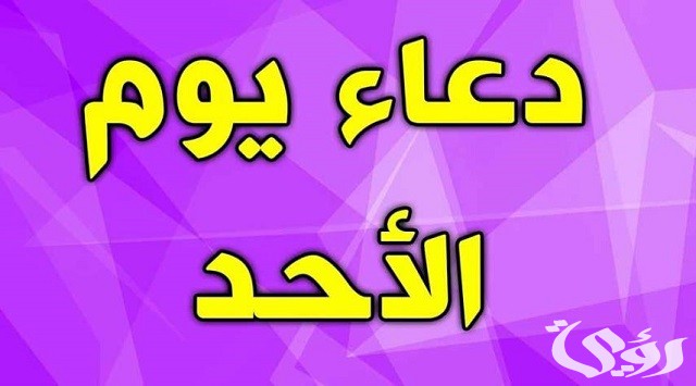 دعاء يوم الأحد