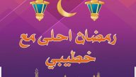 150+ رسائل وعبارات تهنئة رمضان لخطيبي 2026