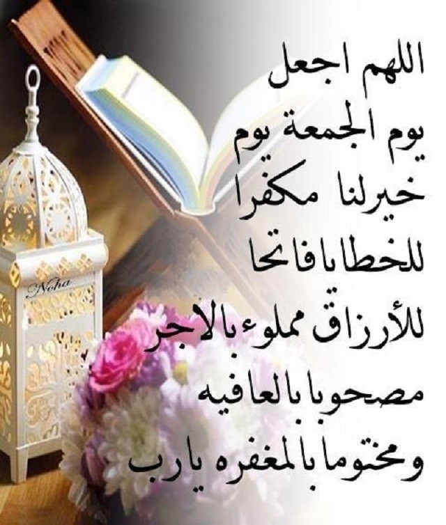 دعاء يوم الجمعة للأحبة