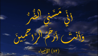 30+ دعاء سيدنا أيوب مكتوب