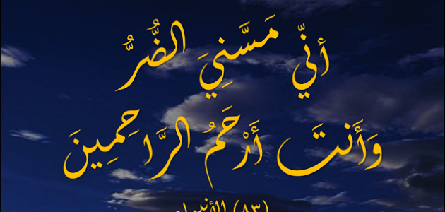 دعاء سيدنا أيوب