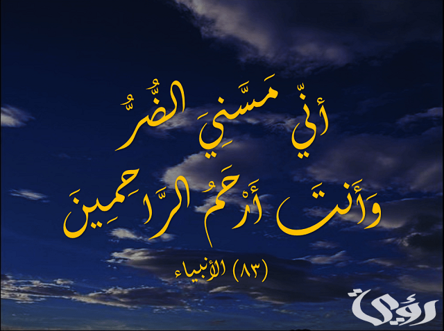 دعاء سيدنا أيوب